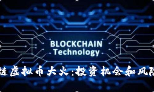 区块链虚拟币大火：投资机会和风险解析