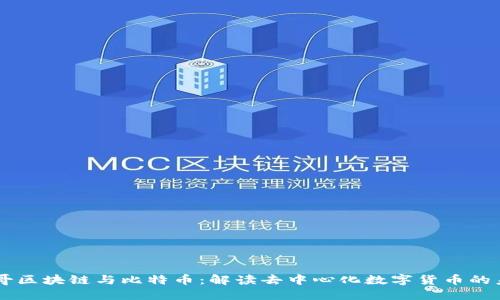 李哥区块链与比特币：解读去中心化数字货币的未来