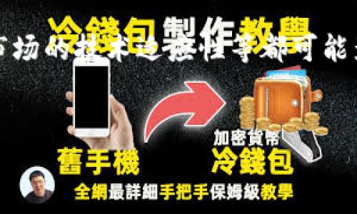 详细介绍科罗币区块链技术

区块链技术，作为近年来最引人注目的革命性科技之一，其安全性、透明性和去中心化的特性，使其在金融、物流、医疗等多个行业都有着广泛的应用。科罗币（Kolobit）作为一种新兴的数字货币，其背后的区块链技术更是以独特的方式影响着全球数字经济的发展。

科罗币区块链技术为用户提供了高效、安全的数字交易环境。它的核心技术架构使得所有的交易信息都以不可篡改的方式被记录在区块链上，确保了交易的透明性和可追溯性。这不仅增加了用户对科罗币的信任，也使得各类应用场景得以有效实现。

从技术层面来看，科罗币区块链采用了分布式账本技术，每个节点都保存着完整的区块链副本。通过这种分布式存储方式，科罗币不仅提高了数据处理速度，还增强了系统的抗攻击能力。此外，科罗币在其共识机制上也有一些创新，使得与传统区块链体系相比，更加高效和环保。

然而，尽管科罗币区块链技术具有许多优势，但在实际应用中仍面临着一系列挑战。例如，与用户隐私相关的法律法规、新兴市场的技术适应性等都可能影响科罗币的普及度。因此，在推广科罗币的同时，如何解决这些问题，仍是一个亟待关注的话题。


科罗币区块链技术：未来数字经济的基础设施