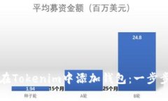 如何在Tokenim中添加钱包：