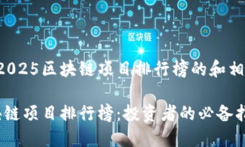 这里是一个关于2025区块链项目排行榜的和相关关键词的示例：

2025年最新区块链项目排行榜：投资者的必备指南
