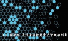 TokenIM 2.0 国际版：专注全