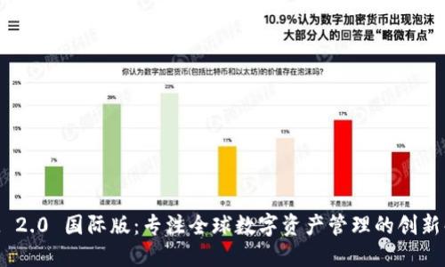 TokenIM 2.0 国际版：专注全球数字资产管理的创新解决方案