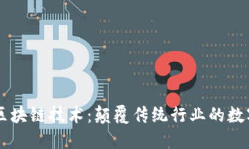 币创的区块链技术：颠覆传统行业的数字化未来