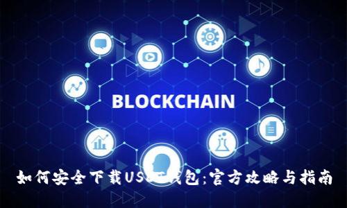 如何安全下载USDT钱包：官方攻略与指南