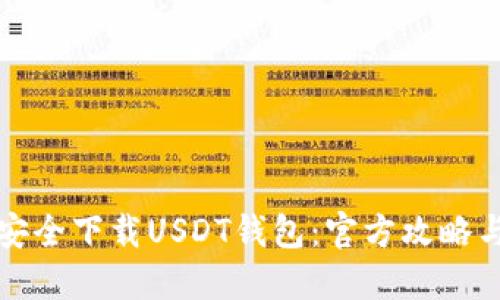 如何安全下载USDT钱包：官方攻略与指南