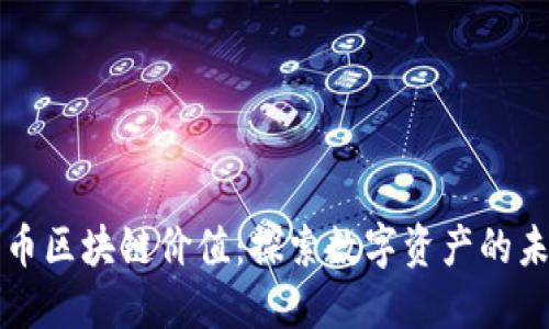 优币区块链价值：探索数字资产的未来