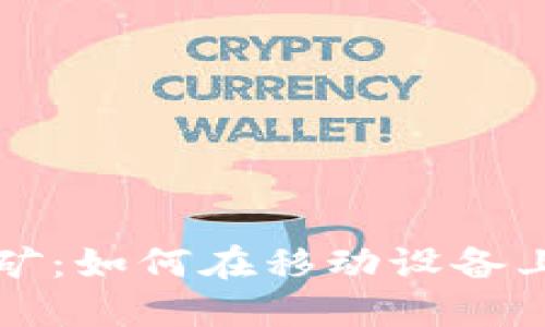 最新手机区块链挖矿：如何在移动设备上轻松赚取加密货币