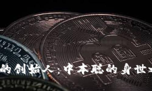  比特币区块链的创始人：中本聪的身世之谜与历史意义