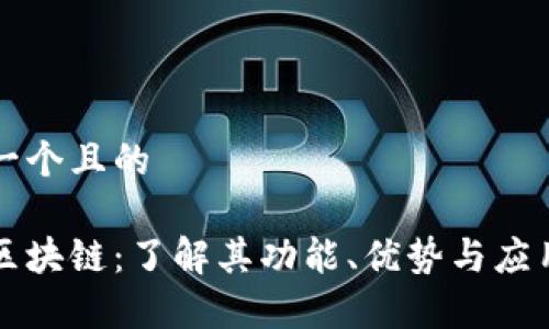 思考一个且的

花币区块链：了解其功能、优势与应用前景
