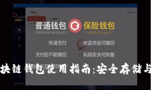 五行币区块链钱包使用指南：安全存储与操作技巧
