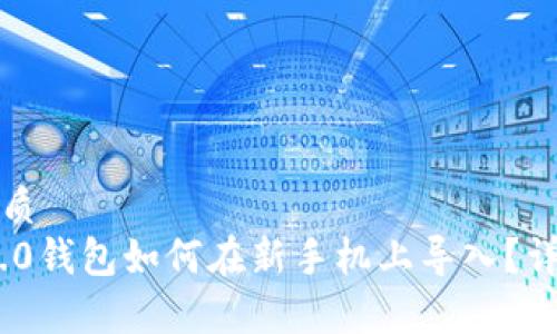 用户搜索优质  
Tokenim 2.0钱包如何在新手机上导入？详细步骤解析