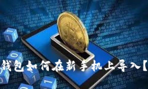 用户搜索优质  
Tokenim 2.0钱包如何在新手机上导入？详细步骤解析