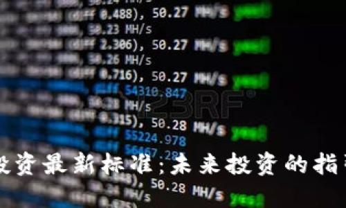 区块链投资最新标准：未来投资的指引与策略