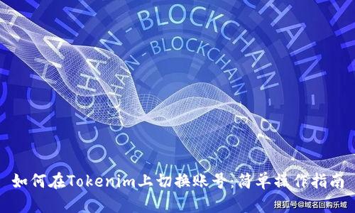 如何在Tokenim上切换账号：简单操作指南