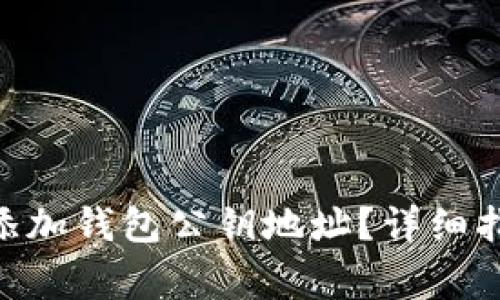 如何在Tokenim中添加钱包公钥地址？详细指南与常见问题解答