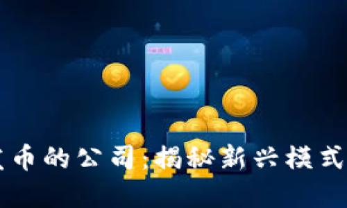 区块链不发币的公司：揭秘新兴模式与发展潜力