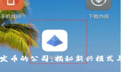 区块链不发币的公司：揭秘新兴模式与发展潜力