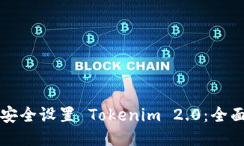 如何安全设置 Tokenim 2.0：全面指南