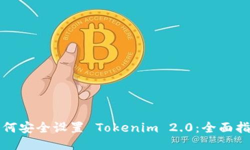 如何安全设置 Tokenim 2.0：全面指南
