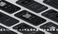 如何通过Tokenim 2.0钱包实现