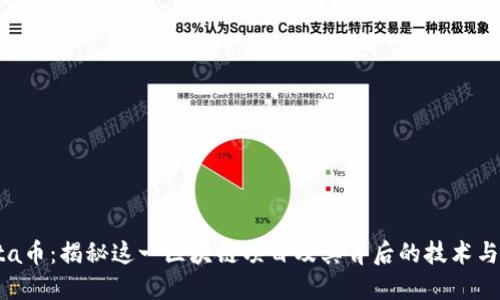 Theta币：揭秘这一区块链项目及其背后的技术与应用