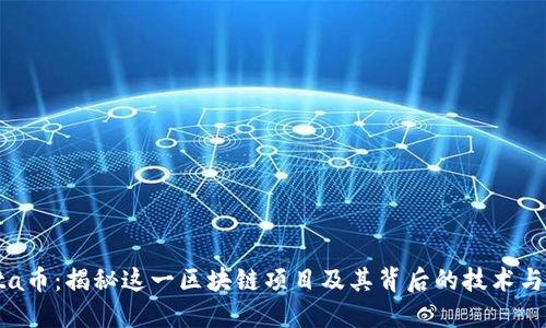 Theta币：揭秘这一区块链项目及其背后的技术与应用
