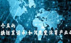 思考一个且的  体育区块链