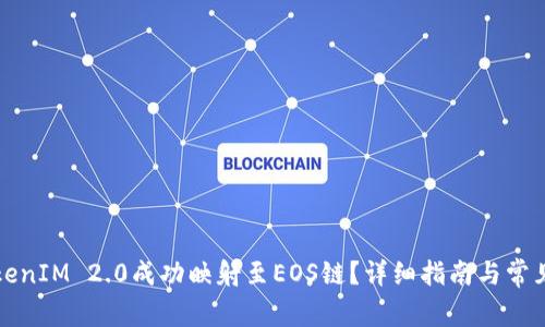 如何将TokenIM 2.0成功映射至EOS链？详细指南与常见问题解析