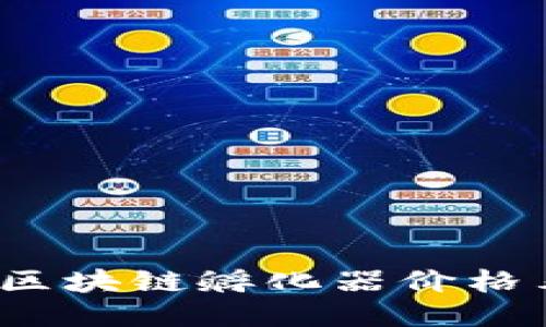 思考且的

2023年最新区块链孵化器价格表及服务对比