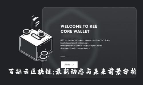 百融云区块链：最新动态与未来前景分析