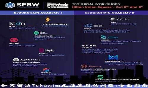 
如何解决Tokenim无法使用的问题：全面指南