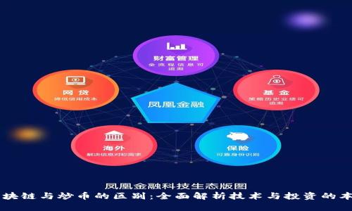 区块链与炒币的区别：全面解析技术与投资的本质