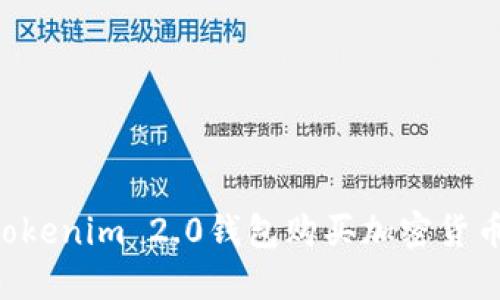 如何使用Tokenim 2.0钱包购买加密货币：详细指南