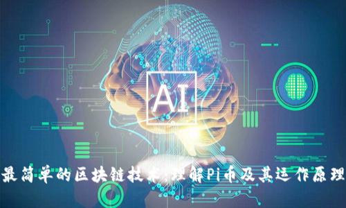 最简单的区块链技术:理解Pi币及其运作原理
