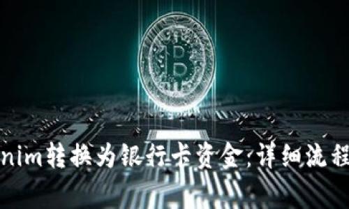 如何将Tokenim转换为银行卡资金：详细流程与注意事项