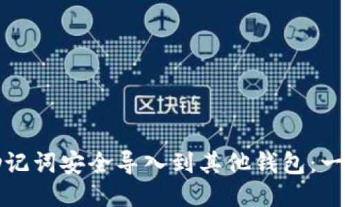 如何将助记词安全导入到其他钱包：一步步指南