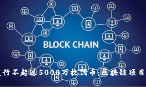 如何成功发行不超过5000万枚代币：区块链项目的最佳实践