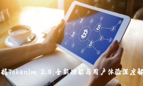 掌握Tokenim 2.0：全新功能与用户体验深度解析