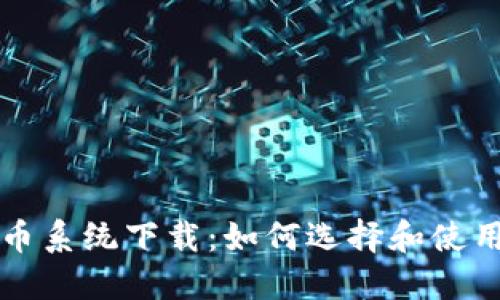 区块链分币系统下载：如何选择和使用最佳工具
