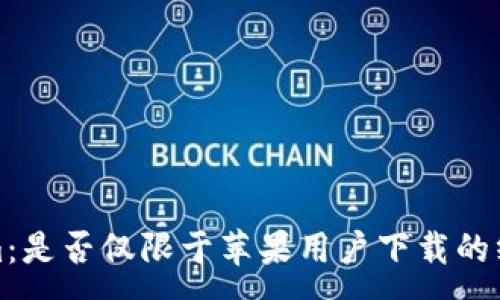 :
Tokenim：是否仅限于苹果用户下载的终极指南