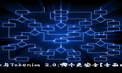 优质  
MetaMask与Tokenim 2.0：哪个更安全？全面比较与分析