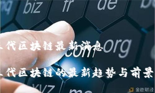 第三代区块链最新消息

第三代区块链的最新趋势与前景分析