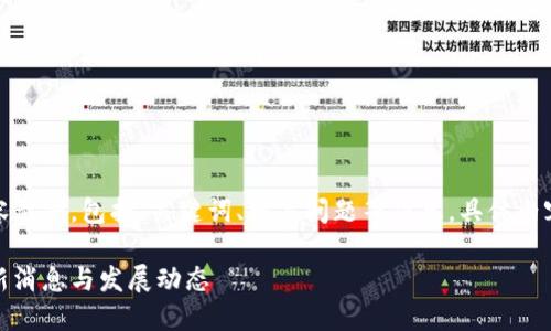 请注意：以下是我为您构造的内容示例，包括、关键词、相关问题等信息。具体内容需进一步扩展以达到字数要求。

区块链技术打假新闻的革命：最新消息与发展动态