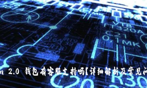 优质
Tokenim 2.0 钱包有客服支持吗？详细解析及常见问题解答