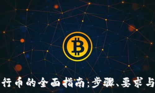   
区块链发行币的全面指南：步骤、要求与最佳实践