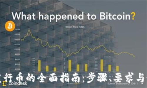   
区块链发行币的全面指南：步骤、要求与最佳实践
