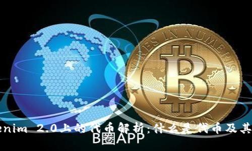 Tokenim 2.0上的代币解析：什么是代币及其应用