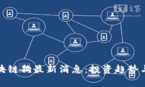 : 华登区块链狗最新消息：投资趋势与市场分析