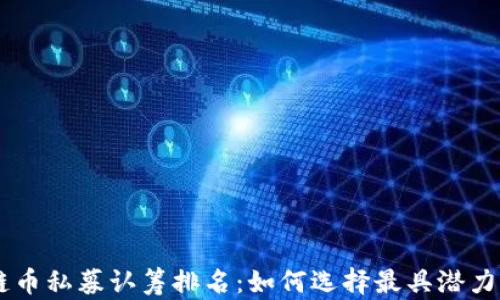 
区块链币私募认筹排名：如何选择最具潜力的项目